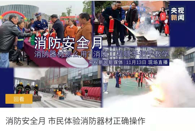 四川北斗智慧消防参与央视全民消防活动