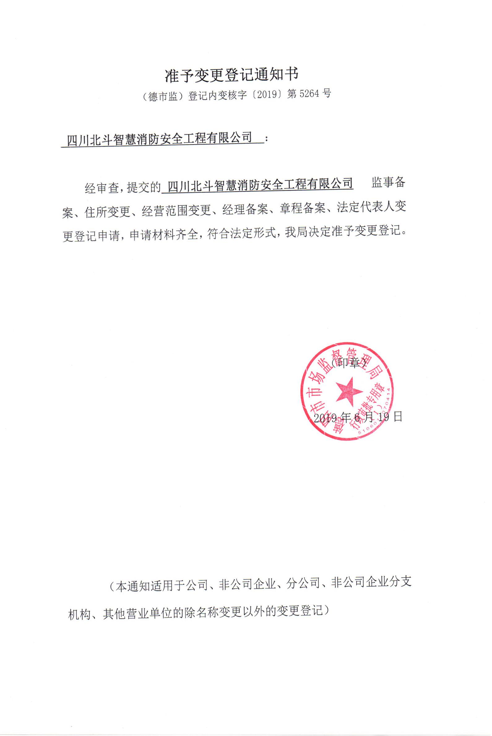 准予变更登记通知书